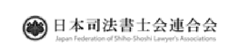 日本司法書士会連合会